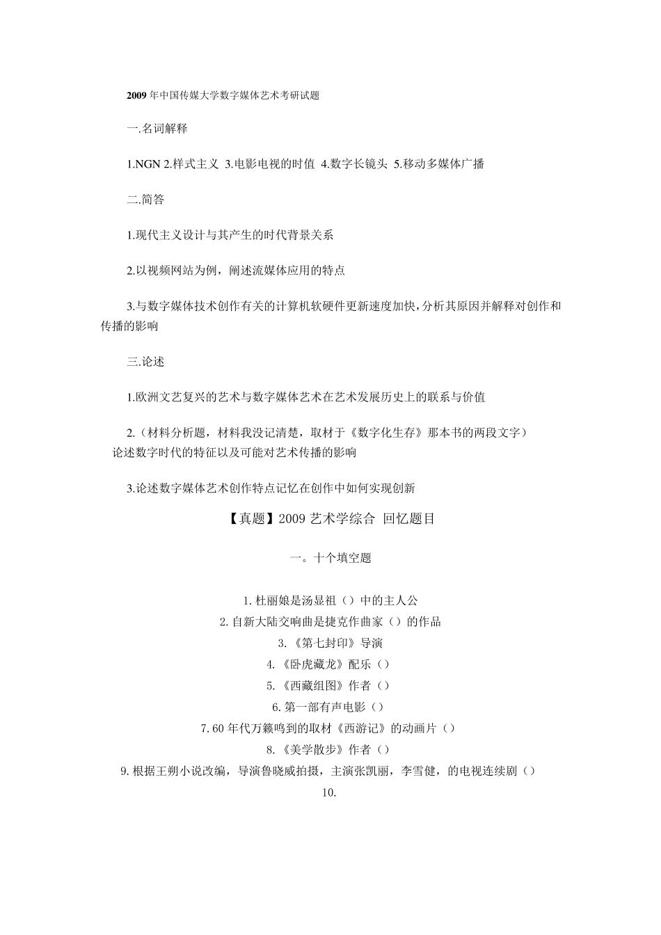 中国传媒大学数字媒体艺术考研真题_第1页