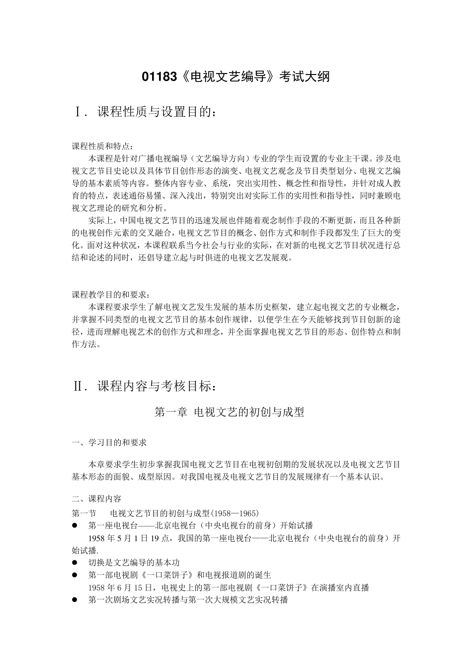 中国传媒大学电视文艺编导考试大纲_第1页