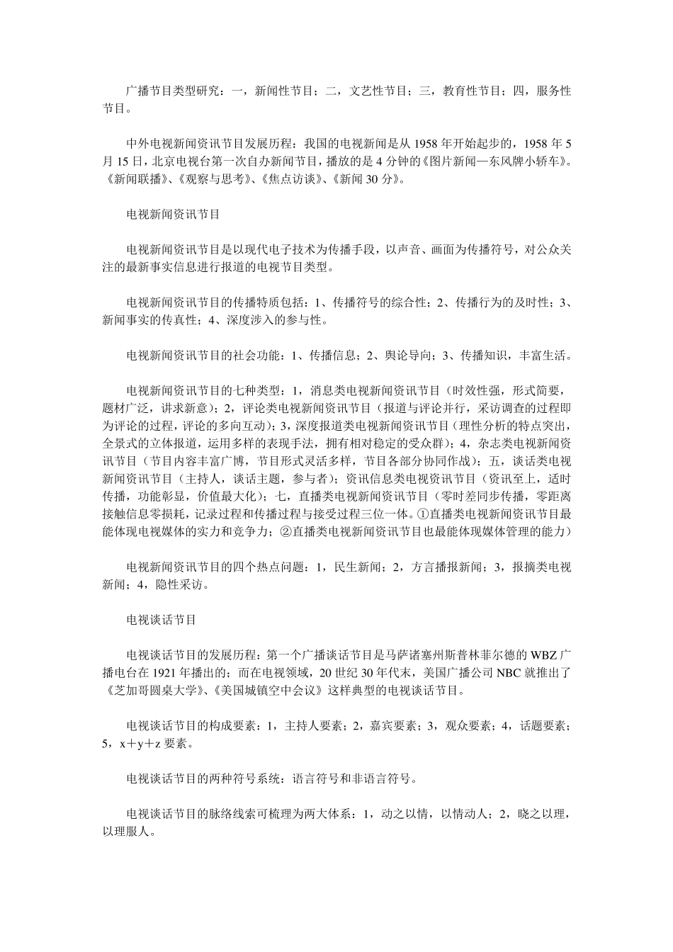 中国传媒大学考研资料—电视节目类型学重点总结—徐舫州,徐帆_第1页
