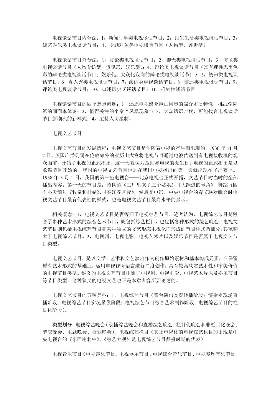 中国传媒大学考研资料—电视节目类型学重点总结—徐舫州,徐帆_第2页