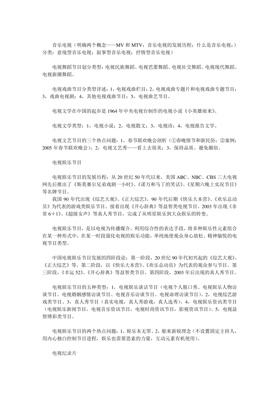 中国传媒大学考研资料—电视节目类型学重点总结—徐舫州,徐帆_第3页
