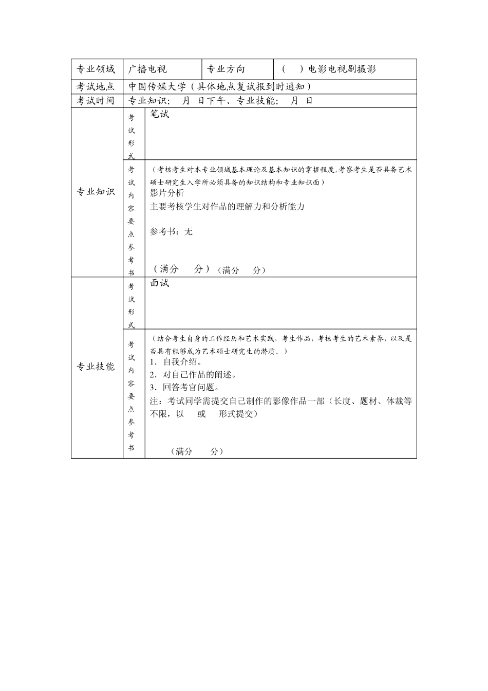 中国传媒大学艺术硕士专业复试办法及内容_第2页