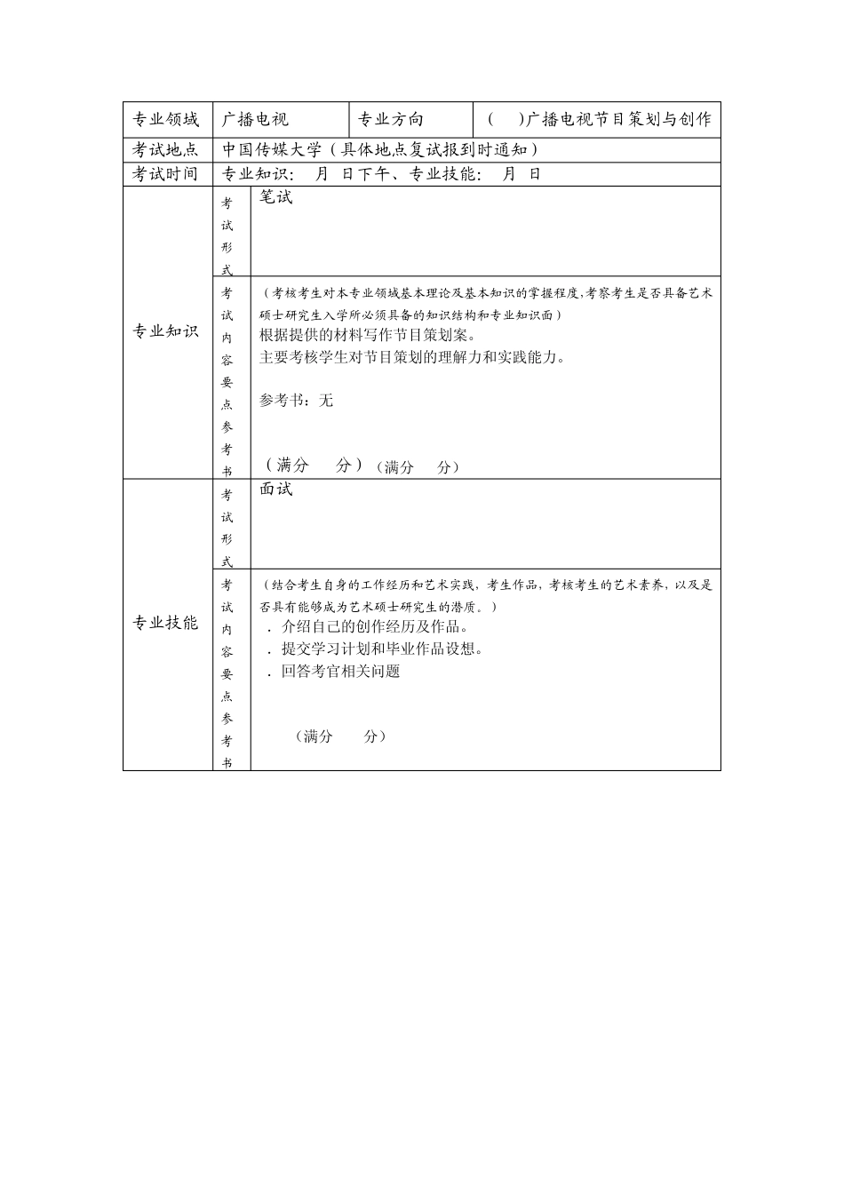 中国传媒大学艺术硕士专业复试办法及内容_第3页