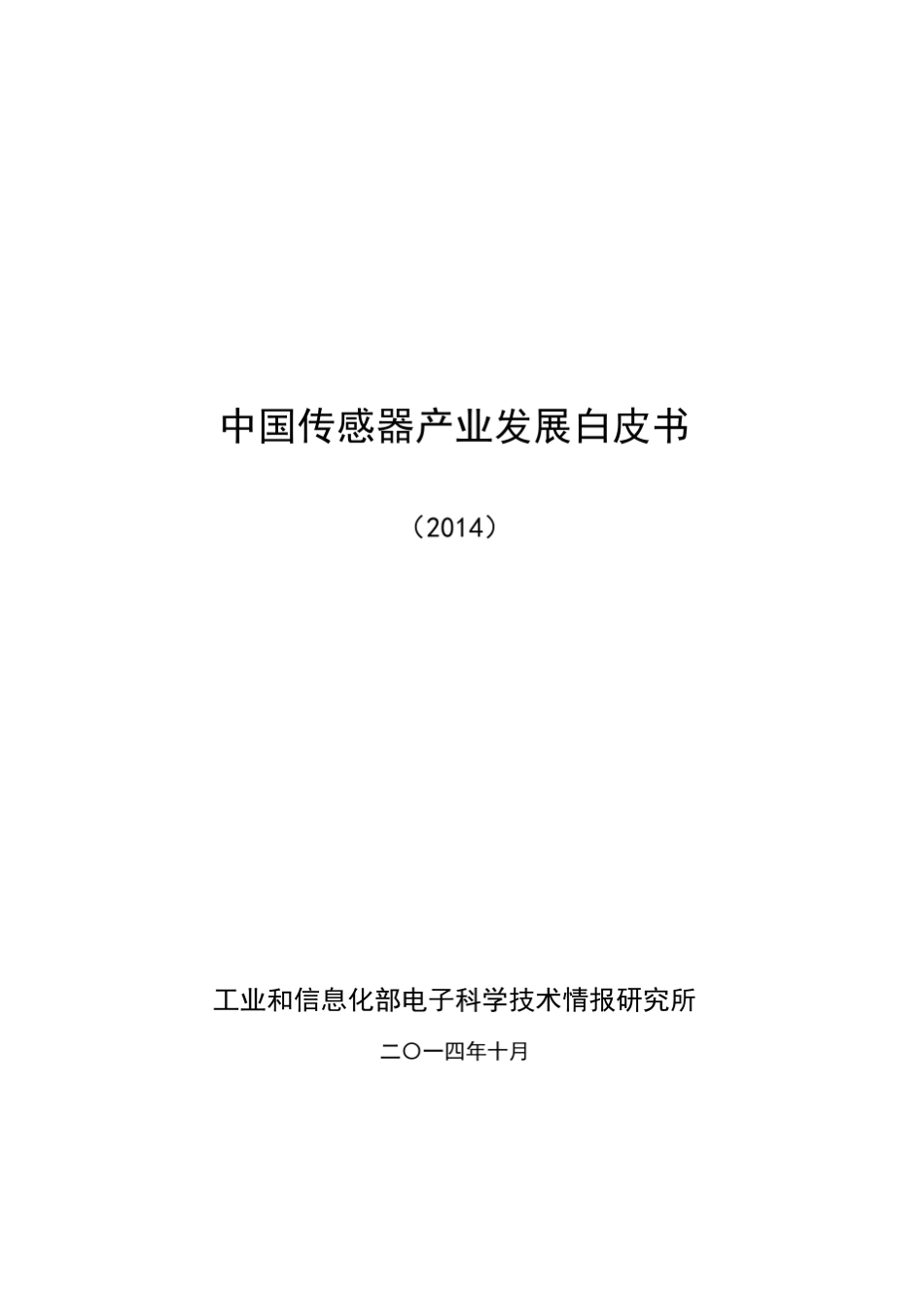 中国传感器产业发展白皮书_第1页