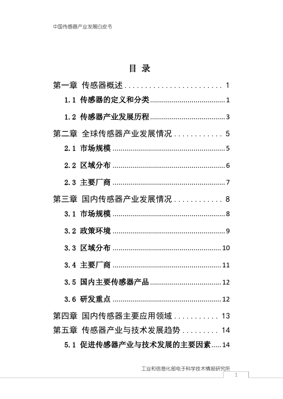 中国传感器产业发展白皮书_第3页