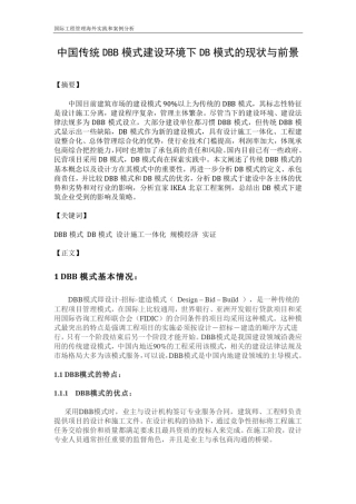 中国传统DBB模式下DB模式的现状与前景