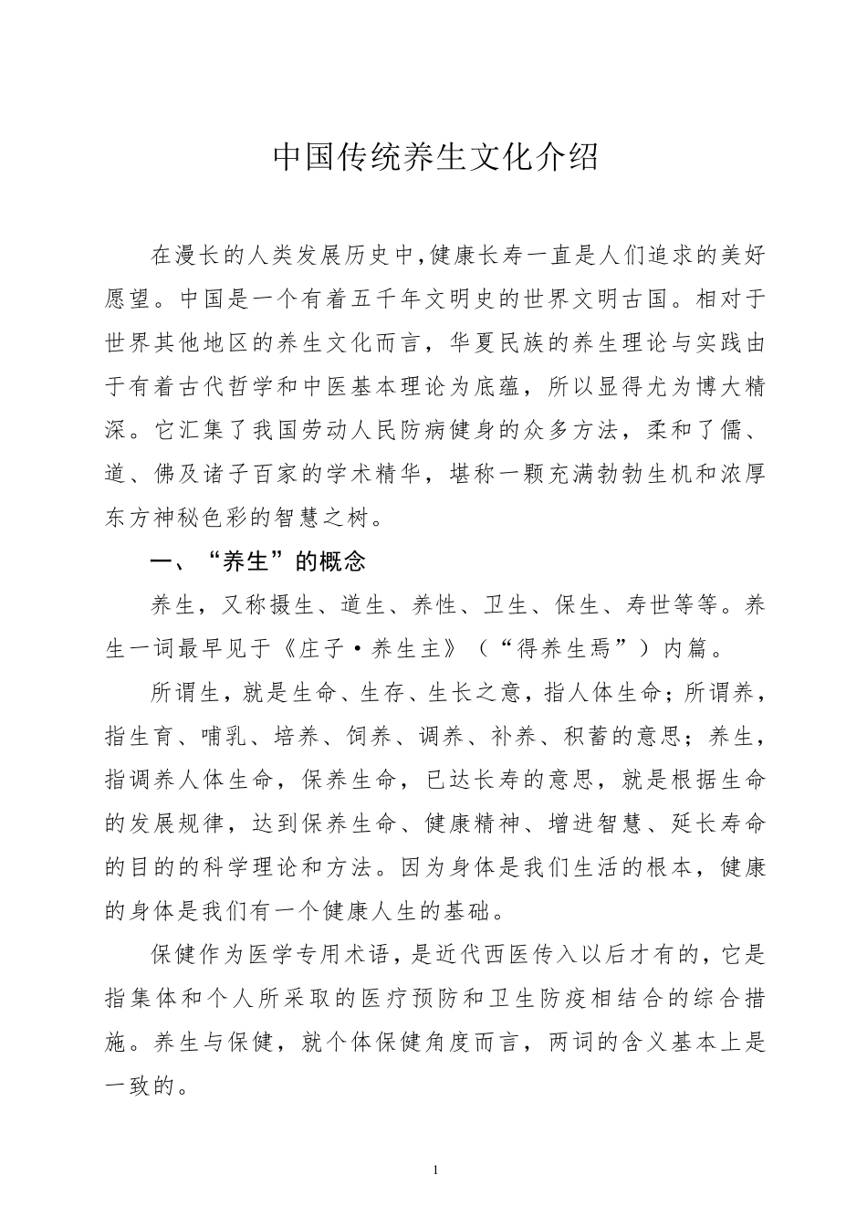 中国传统养生文化介绍_第1页