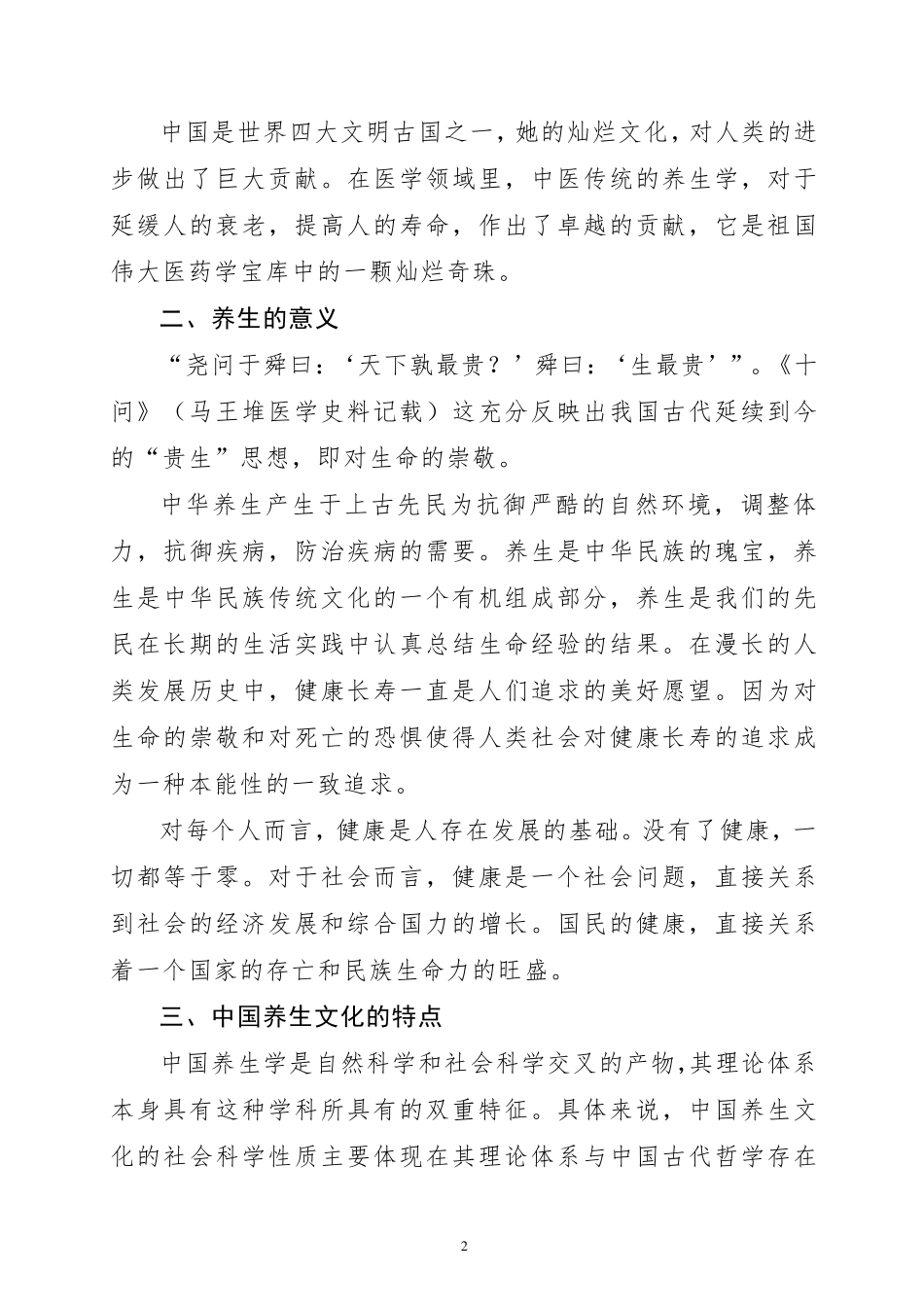 中国传统养生文化介绍_第2页