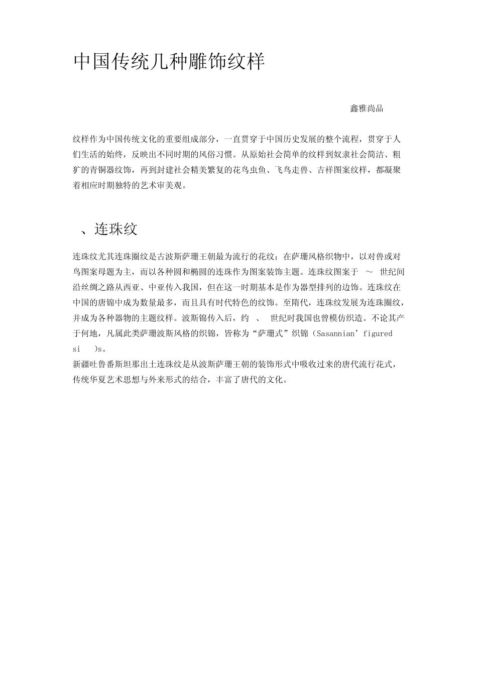 中国传统几种雕饰纹样_第1页