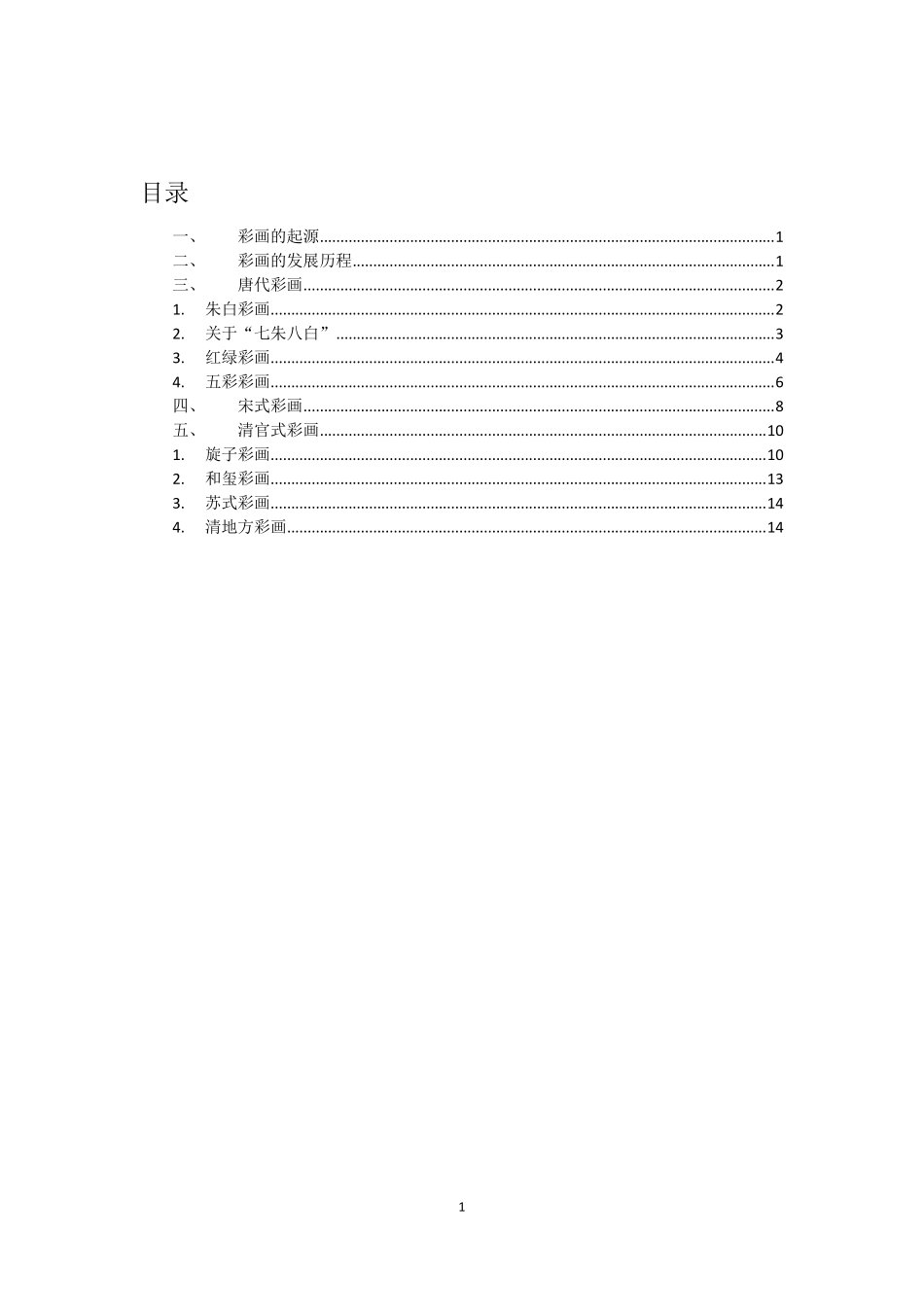 中国传统古建筑彩画_第1页