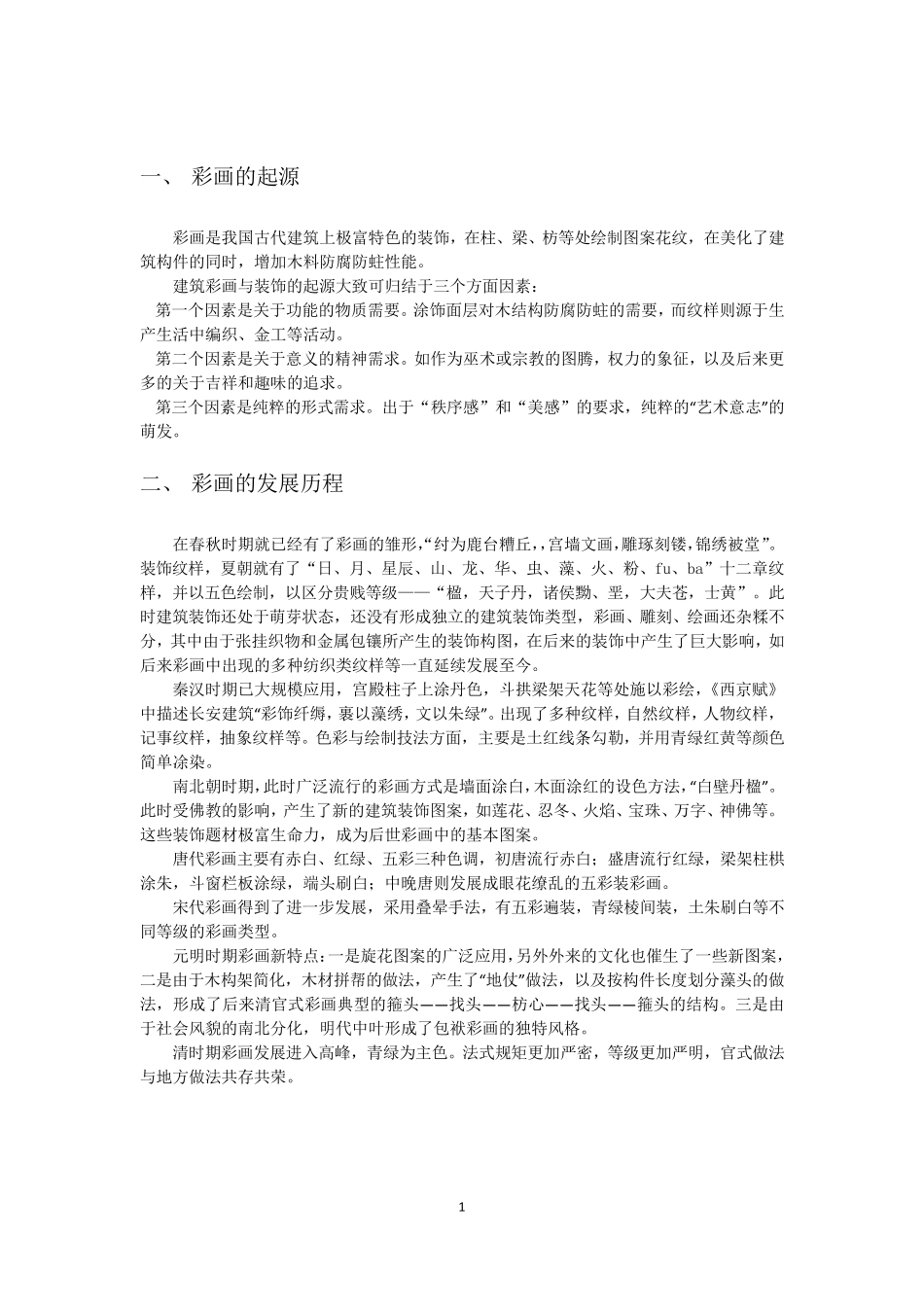 中国传统古建筑彩画_第2页