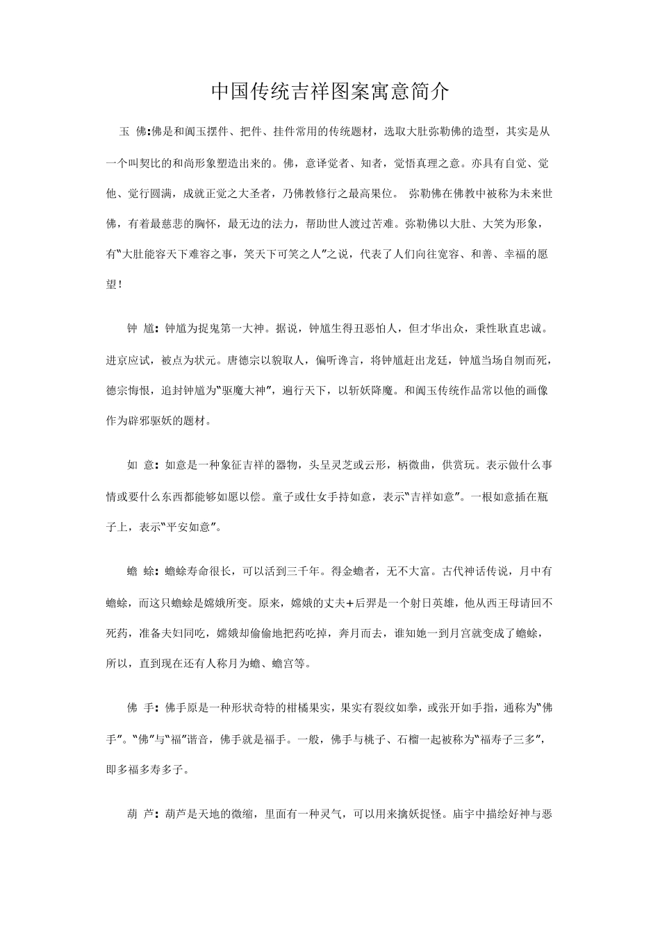 中国传统吉祥图案寓意简介_第1页