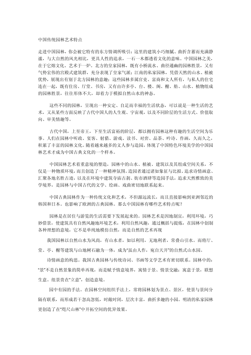 中国传统园林的艺术特点_第1页