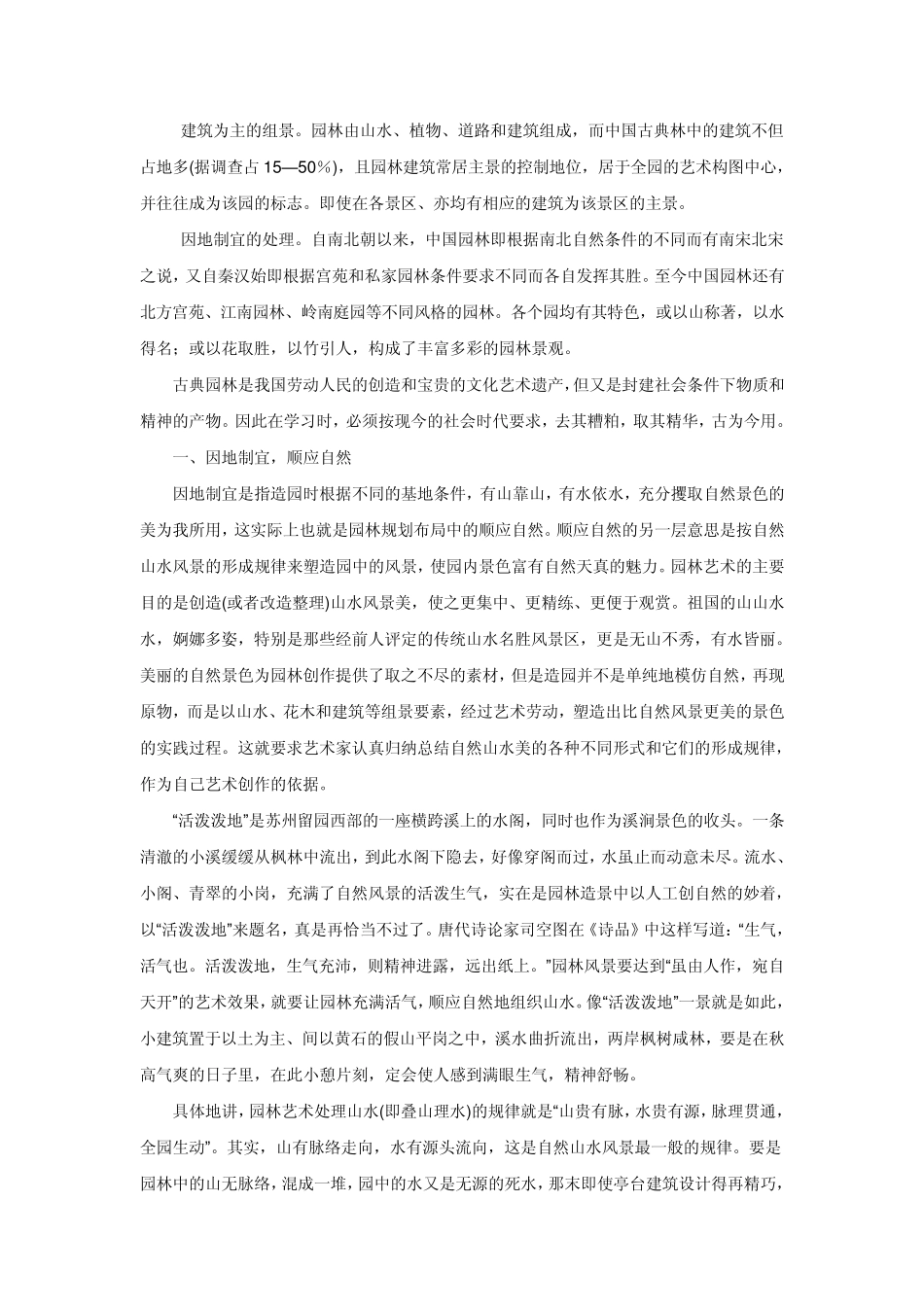 中国传统园林的艺术特点_第2页