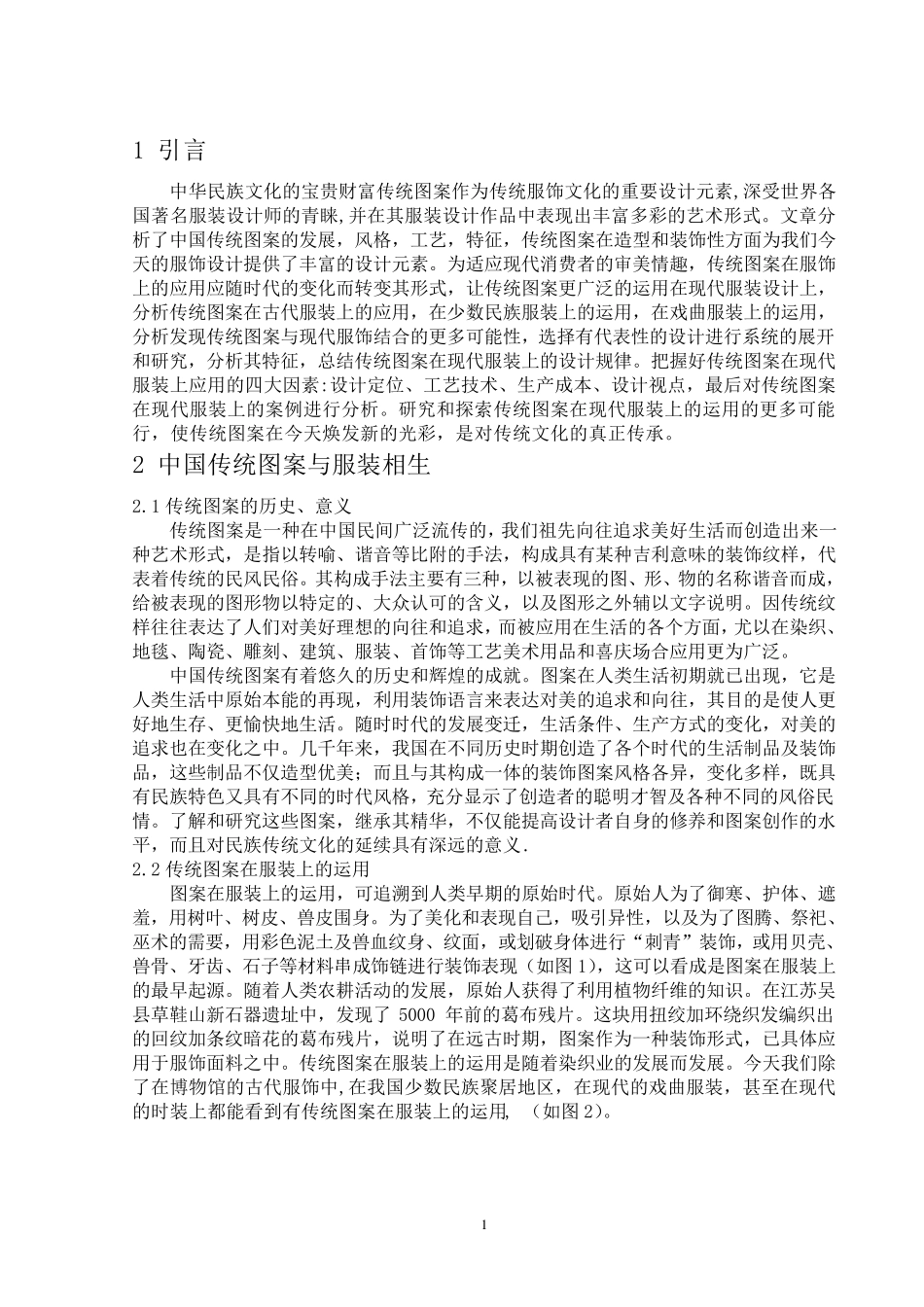 中国传统图案在服装上的应用_第1页