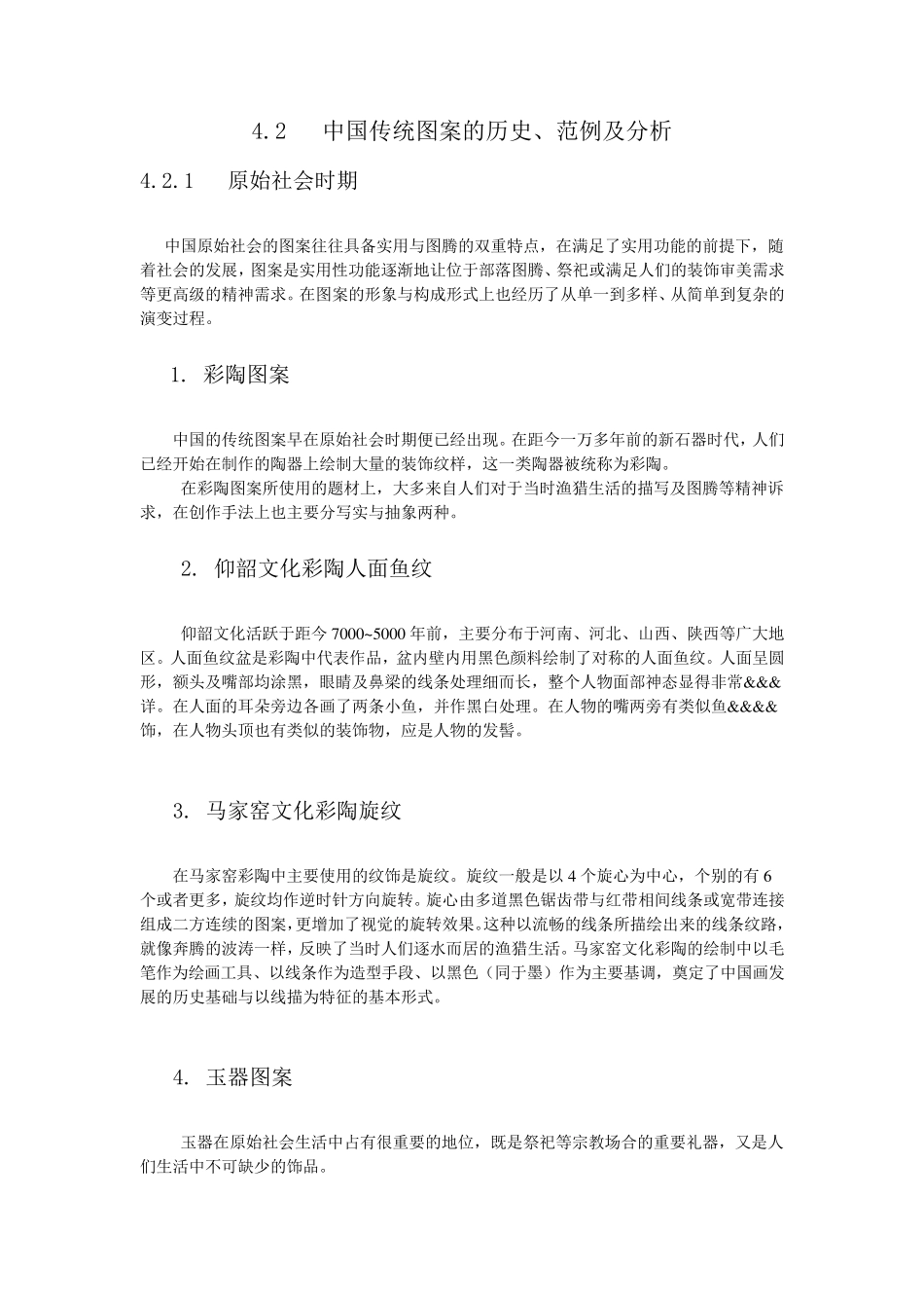 中国传统图案的历史、范例及分析_第1页