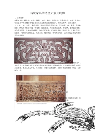 中国传统家具的图案及线脚