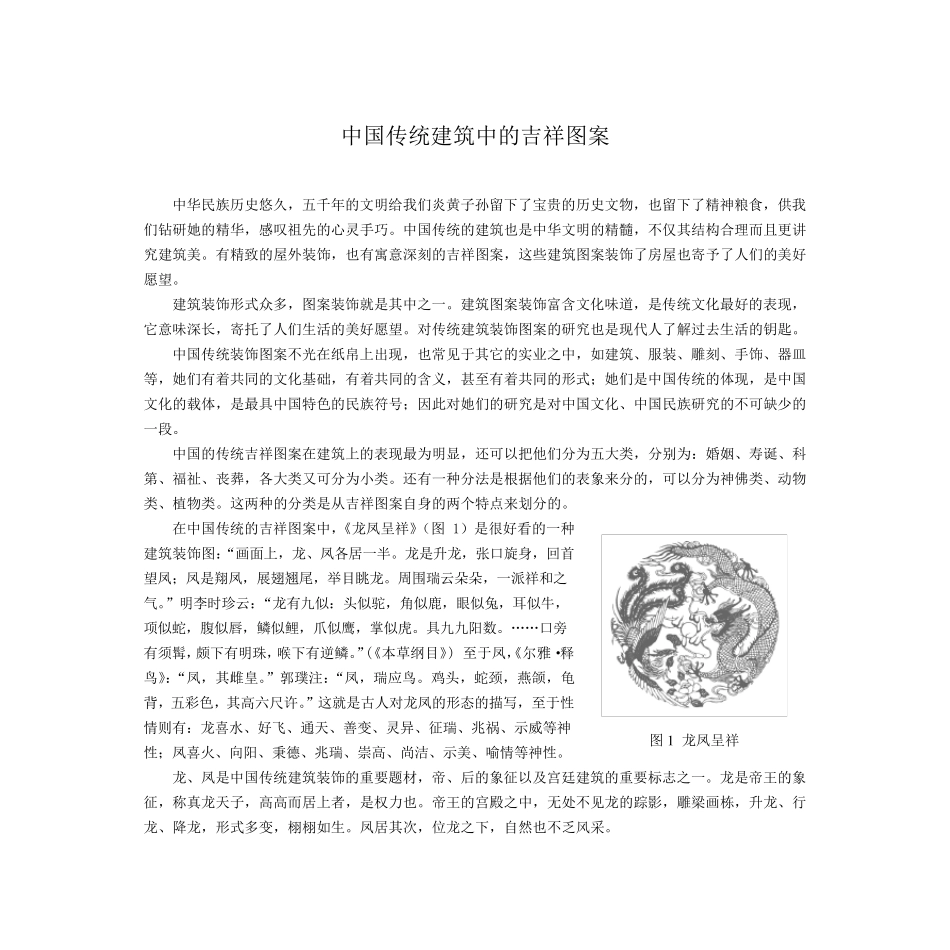 中国传统建筑中的吉祥图案_第1页
