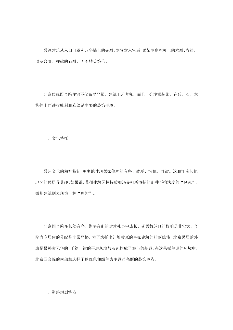 中国传统建筑元素在现代别墅设计中的应用_第3页