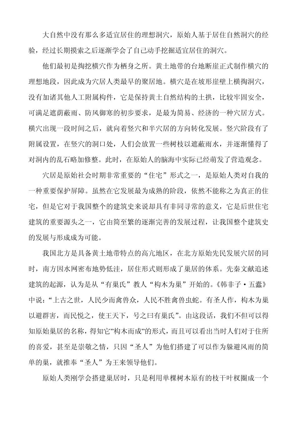 中国传统建筑发展历程_第2页