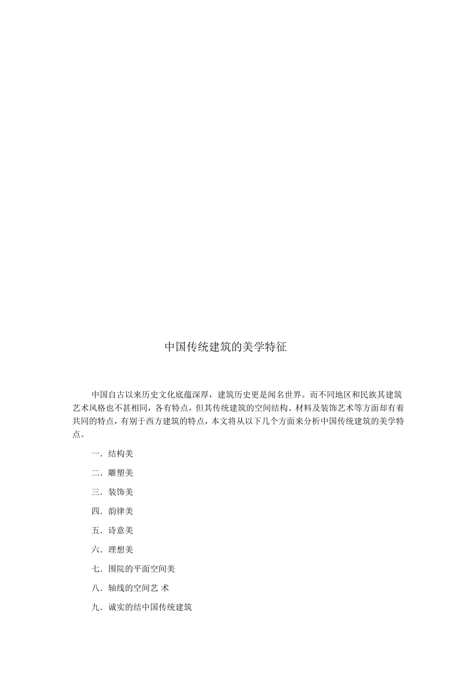 中国传统建筑的美学特征_第2页