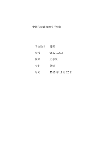 中国传统建筑的美学特征
