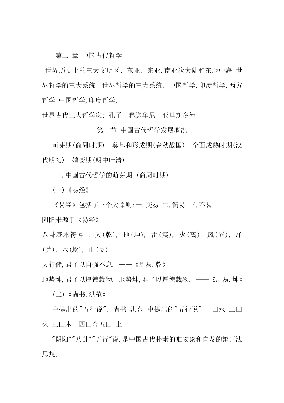 中国传统文化(哲学)_第1页