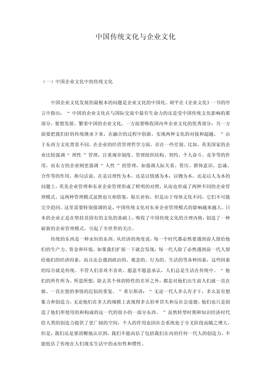 中国传统文化与企业文化1_第1页