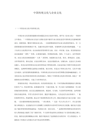 中国传统文化与企业文化1