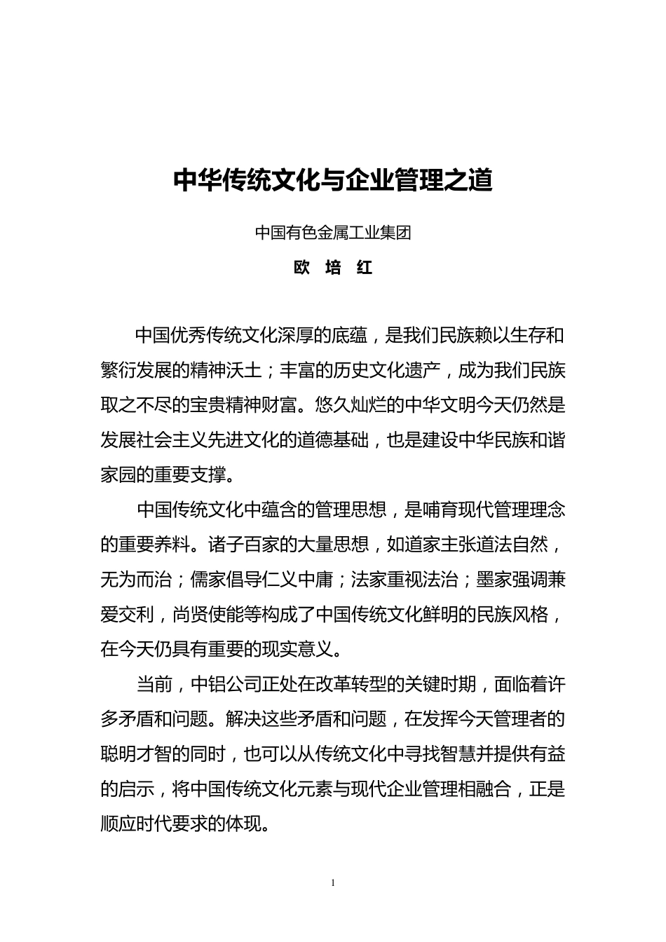 中国传统文化与企业管理之道_第1页