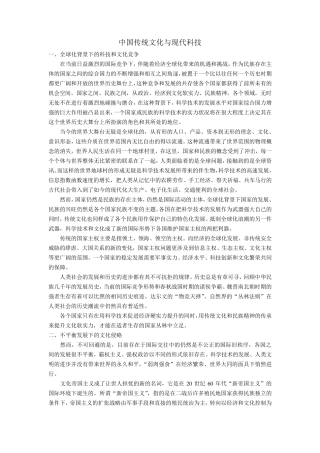 中国传统文化与现代科技