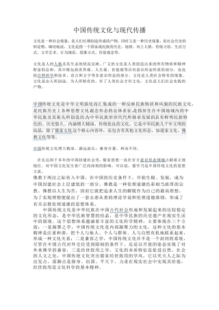 中国传统文化与现代传播