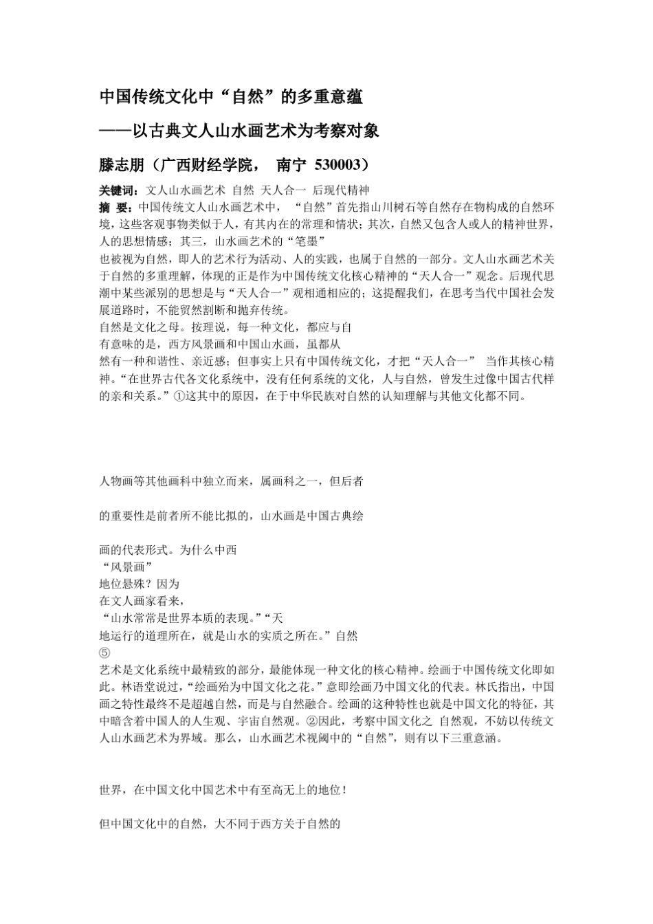 中国传统文化中“自然”的多重意蕴_第1页