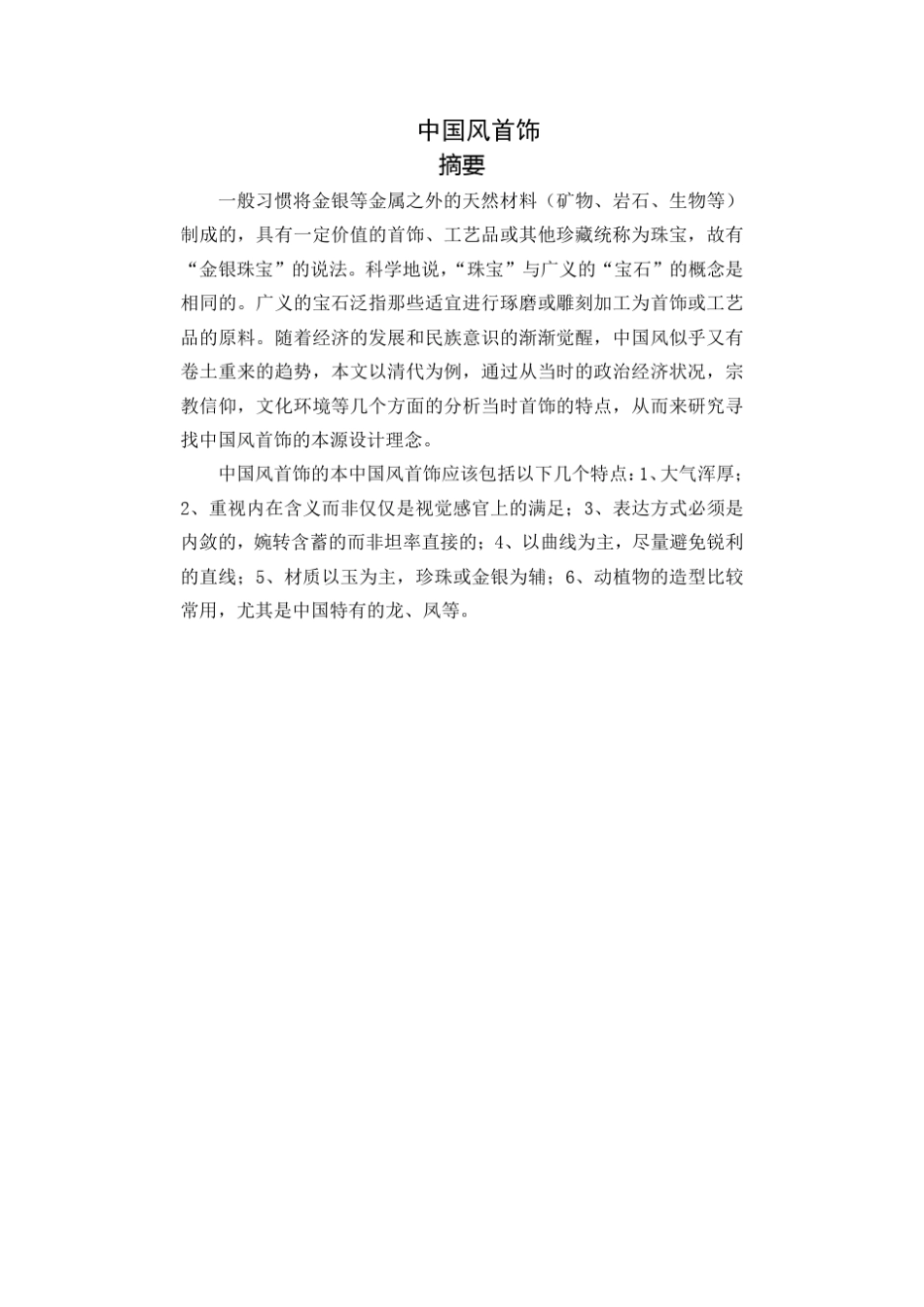 中国传统文化与首饰_第2页