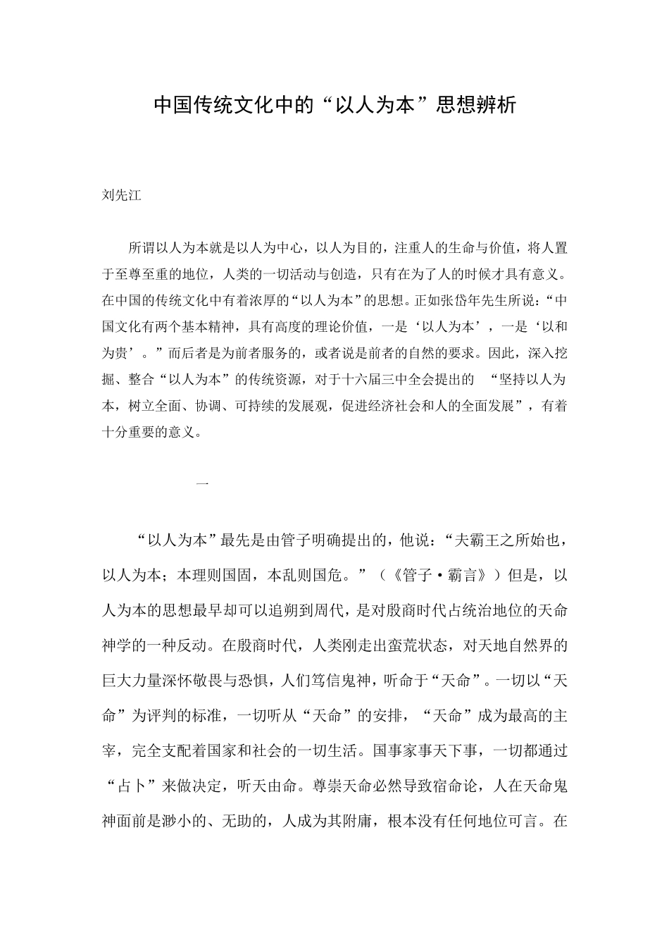 中国传统文化中的“以人为本”思想辨析_第1页