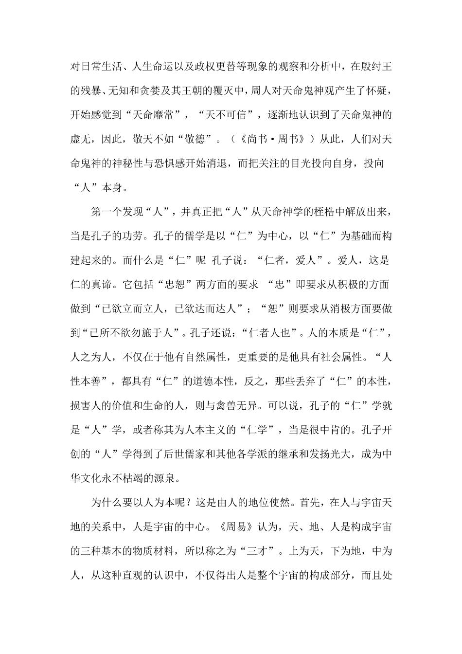 中国传统文化中的“以人为本”思想辨析_第2页