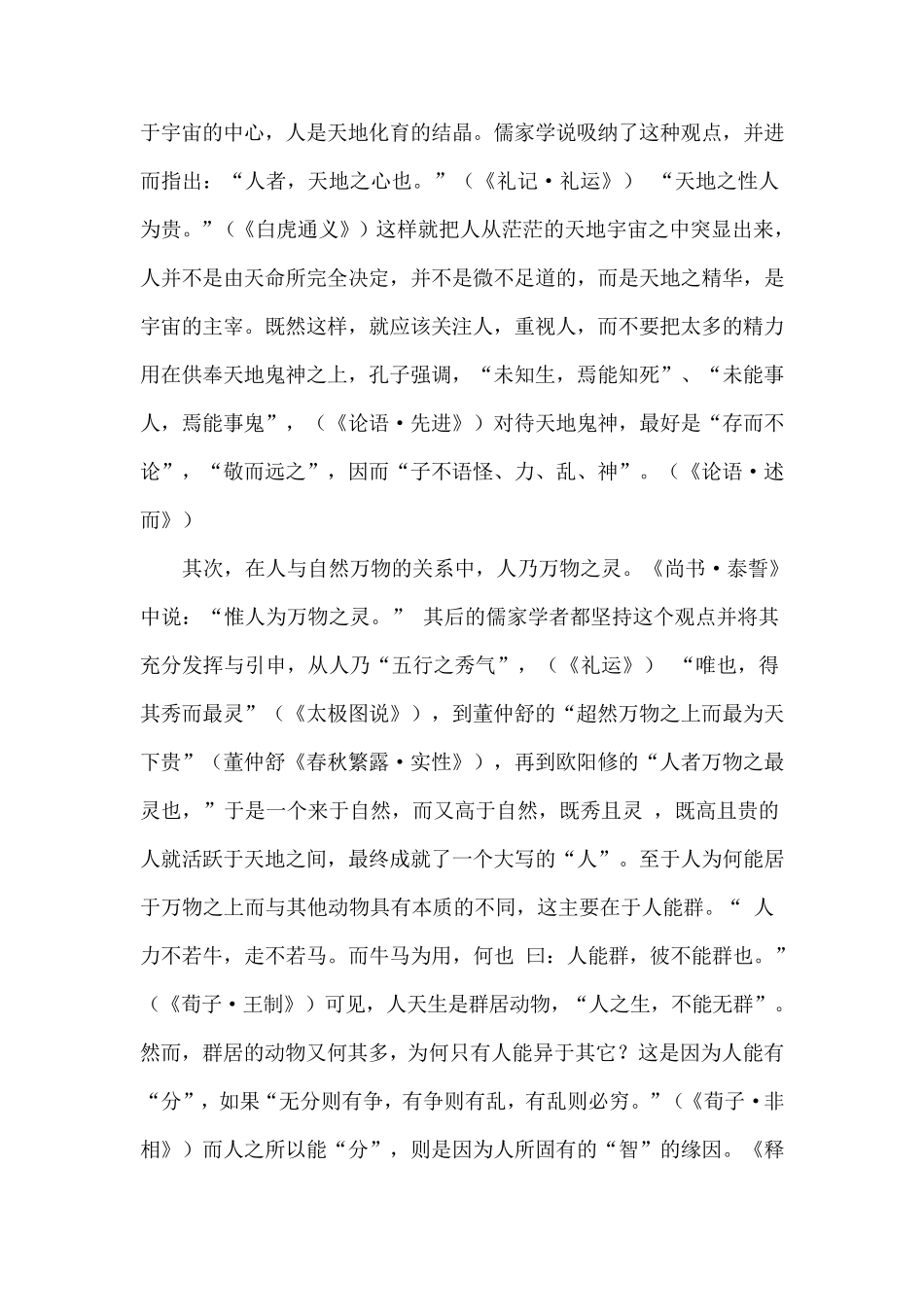 中国传统文化中的“以人为本”思想辨析_第3页