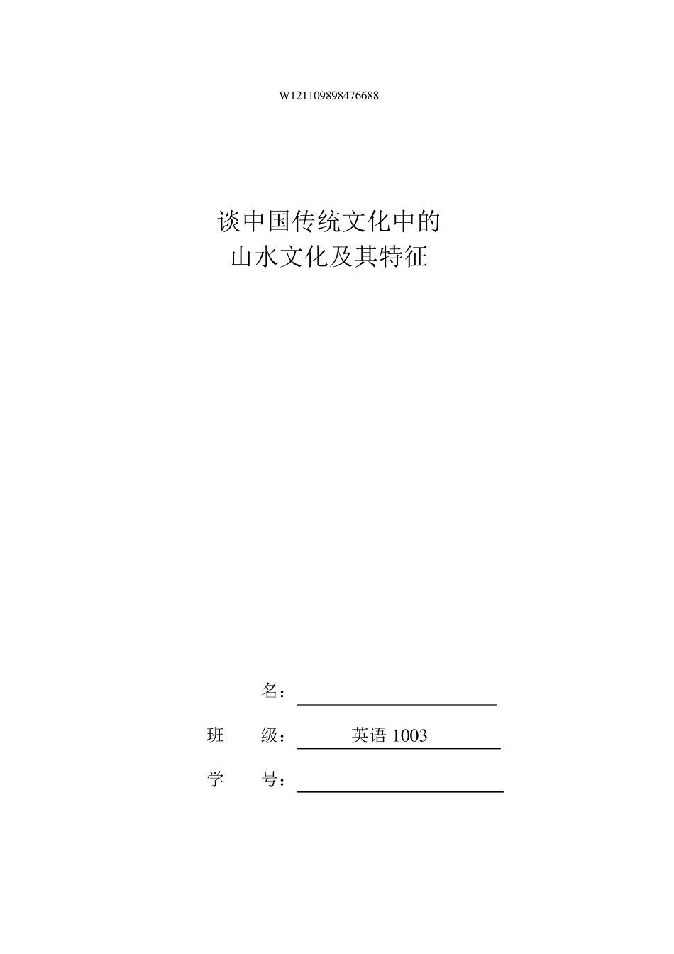 中国传统文化中的山水文化_第1页