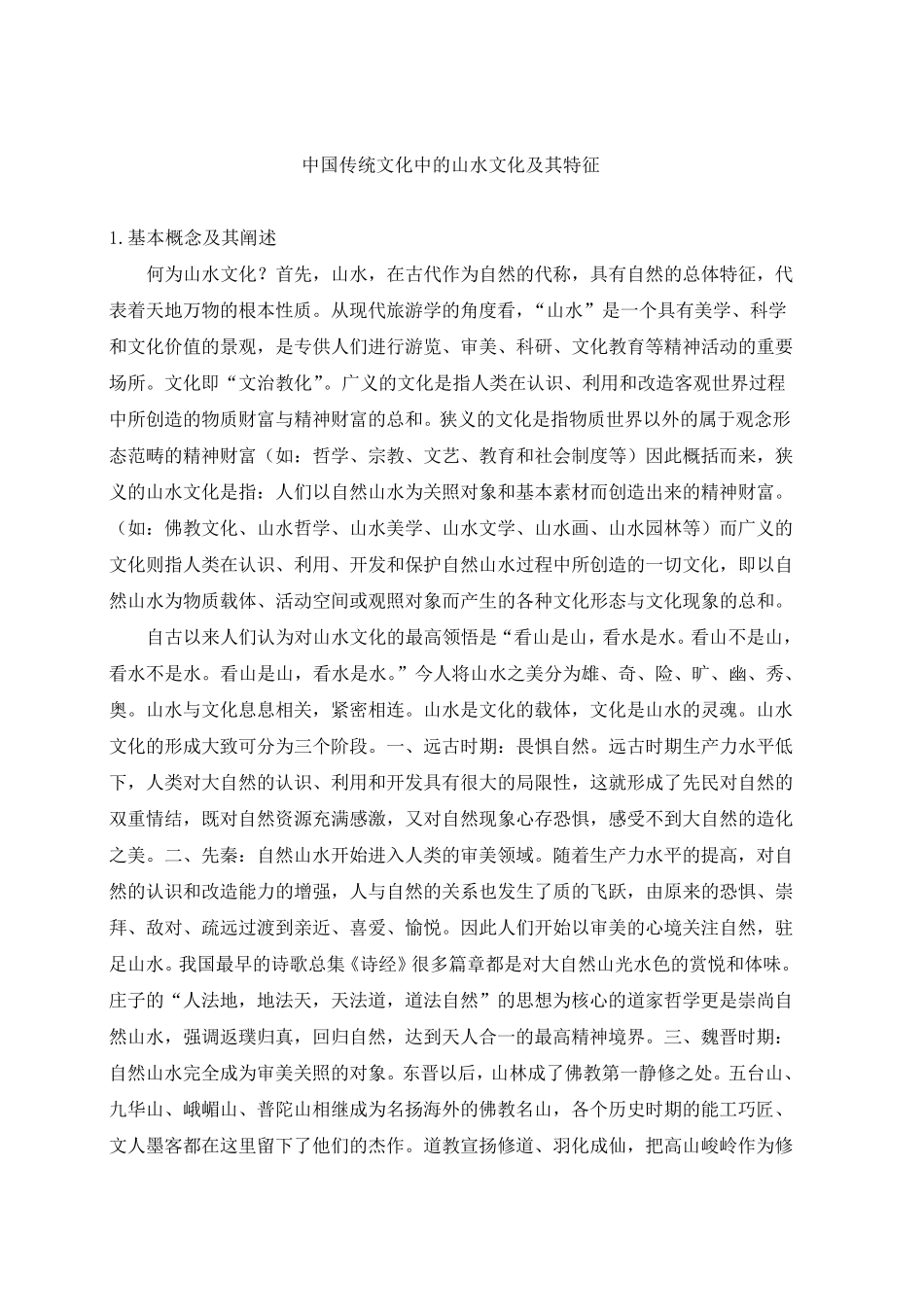 中国传统文化中的山水文化_第2页