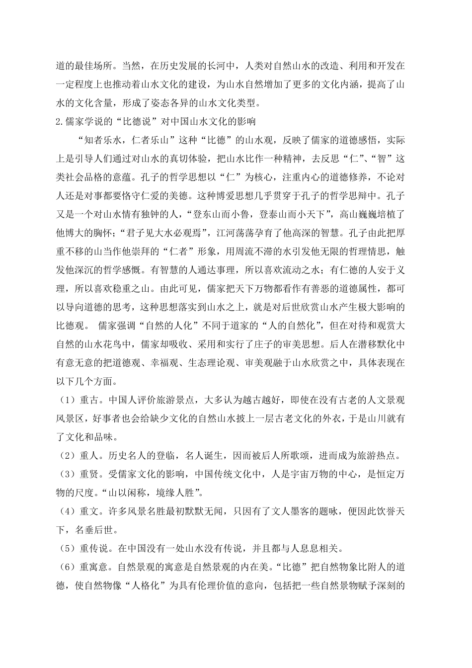 中国传统文化中的山水文化_第3页