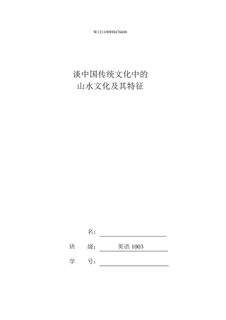 中国传统文化中的山水文化