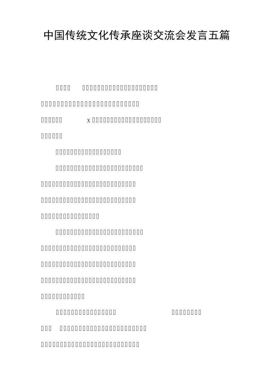 中国传统文化传承座谈交流会发言五篇_第1页