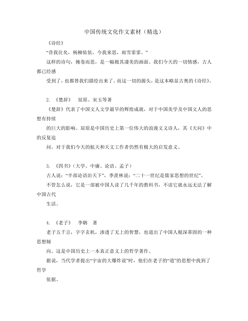 中国传统文化作文素材_第1页