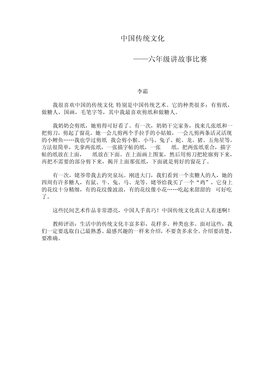 中国传统文化六年级讲故事_第1页