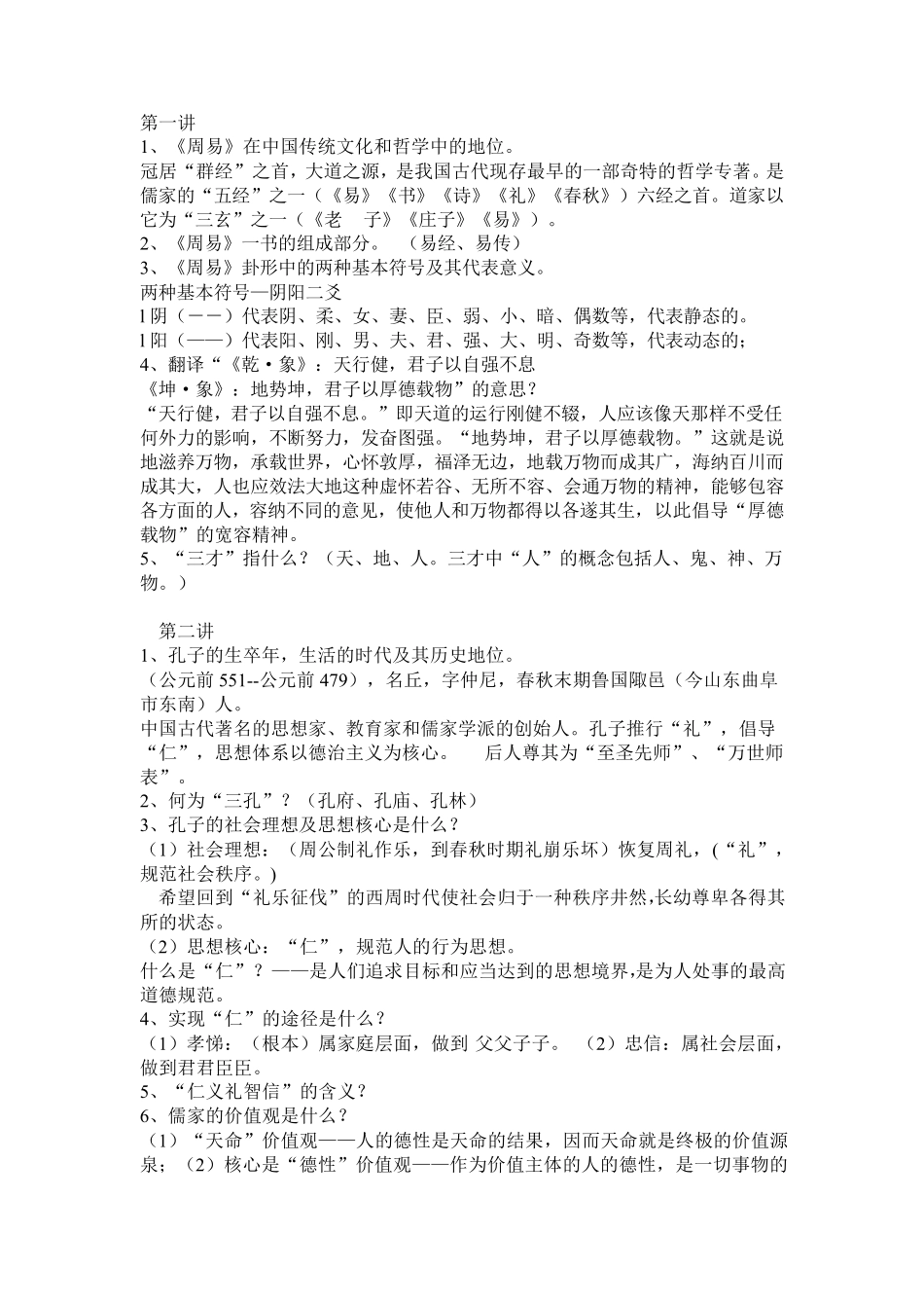 中国传统文化复习资料_第1页