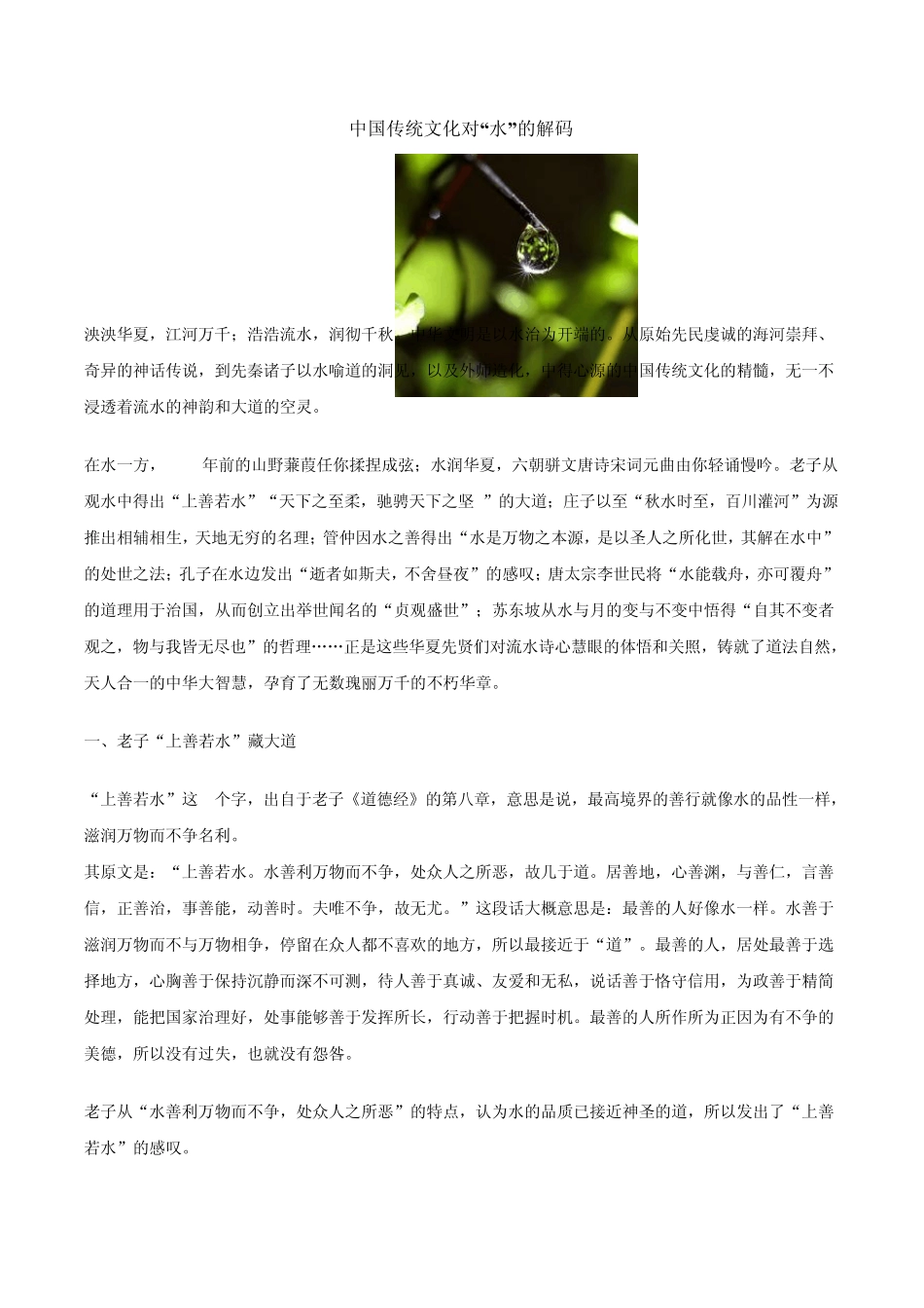 中国传统文化对水的解码_第1页