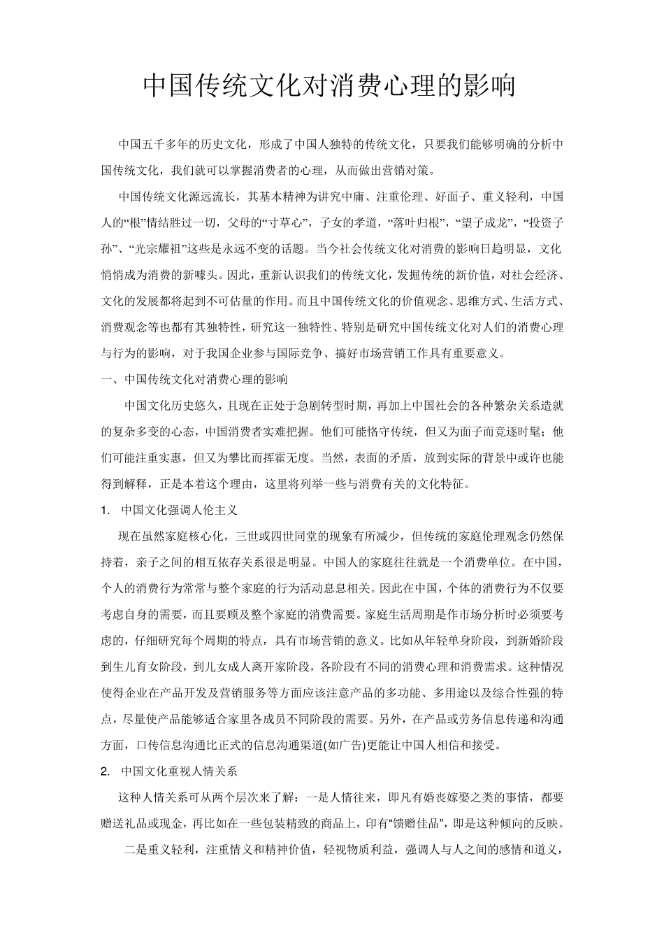 中国传统文化对消费心理的影响_第1页