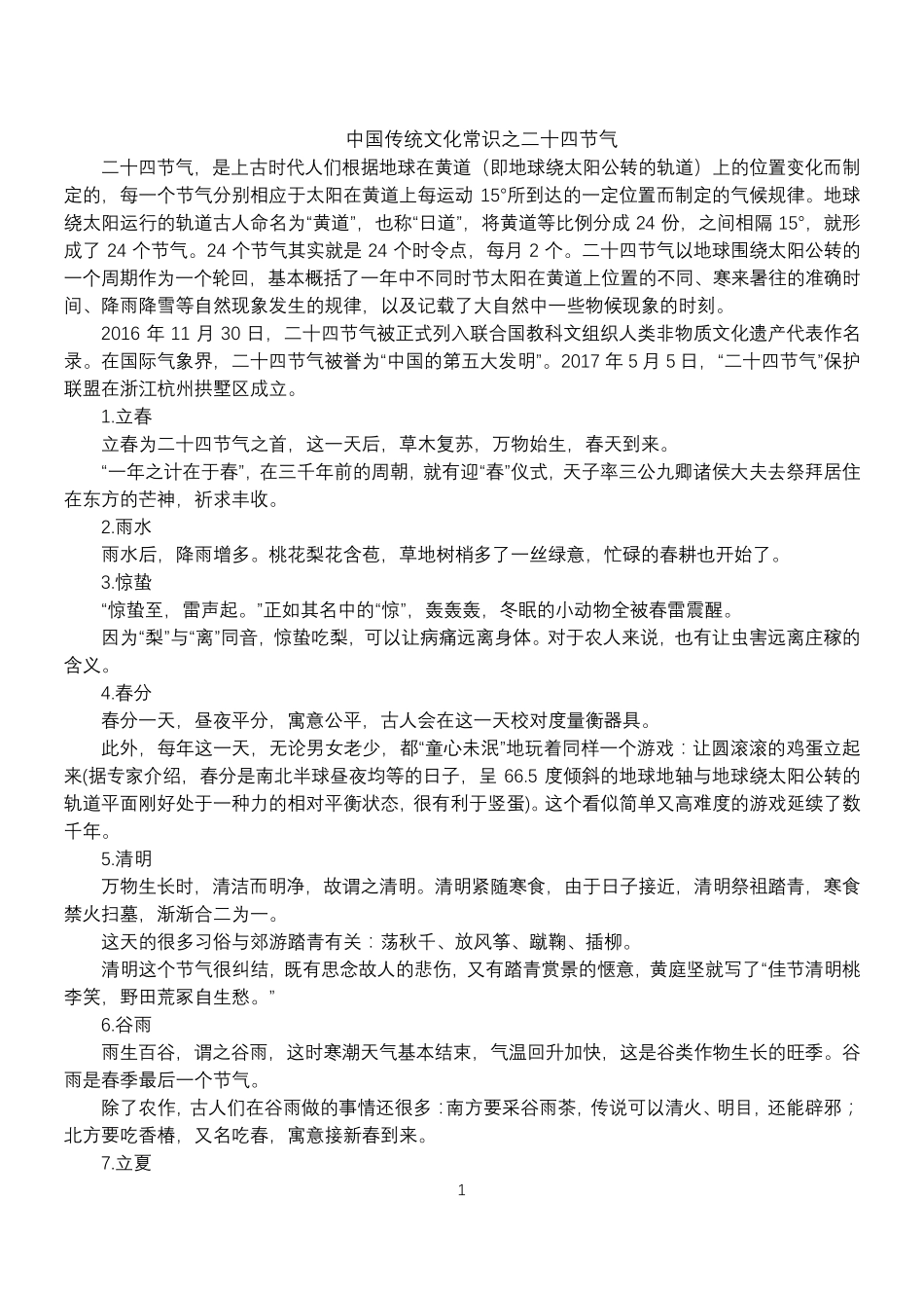 中国传统文化常识之二十四节气_第1页
