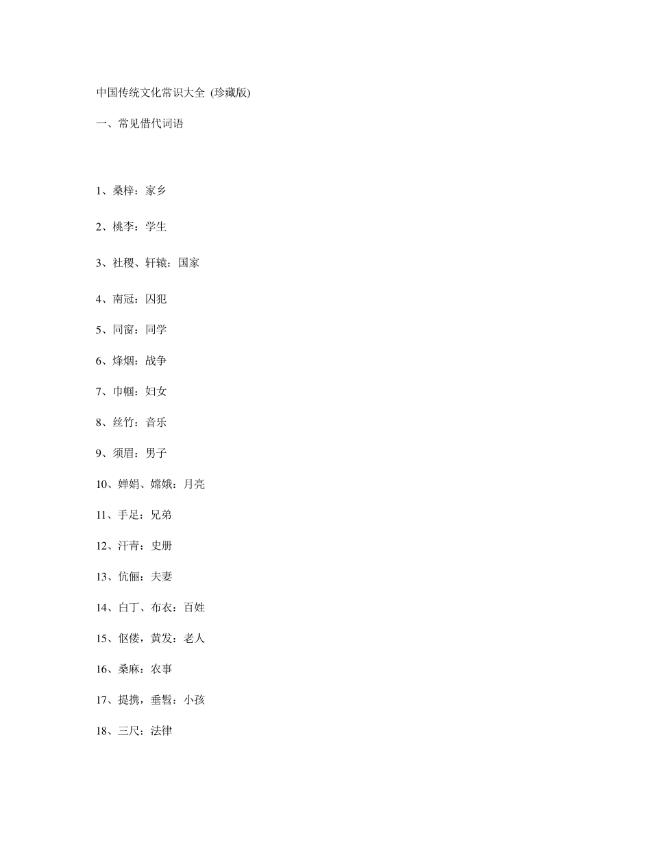 中国传统文化常识大全(珍藏版)_第1页