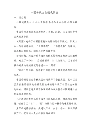 中国传统文化概观作业2